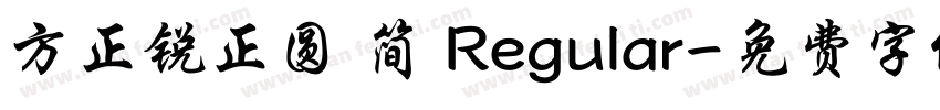 方正锐正圆 简 Regular字体转换
